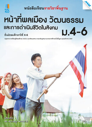 หนังสือเรียน หน้าที่พลเมืองฯ ม.4-6 (หลักสูตร 51)