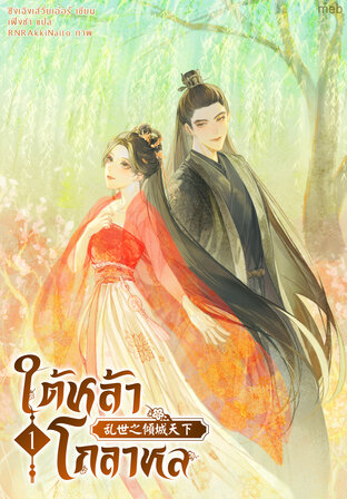 ใต้หล้าโกลาหล เล่ม 1