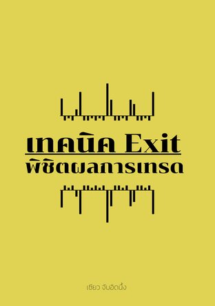 เทคนิค Exit พิชิตผลการเทรด