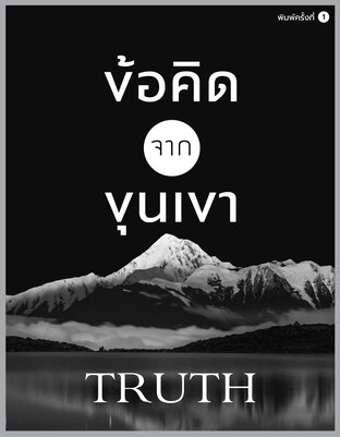 ข้อคิดจากขุนเขา - Truth