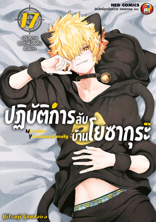 Mission: Yozakura Family ปฏิบัติการลับ บ้านโยซากุระ เล่ม 17