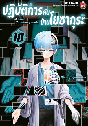 Mission: Yozakura Family ปฏิบัติการลับ บ้านโยซากุระ เล่ม 18