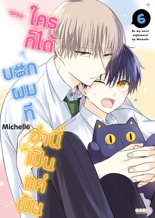 ใครก็ได้บอกผมที ว่านี่เป็นแค่ฝัน เล่ม 6