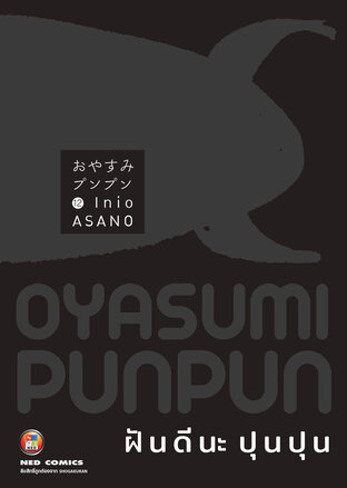 OYASUMI PUNPUN ฝันดีนะปุนปุน เล่ม 12