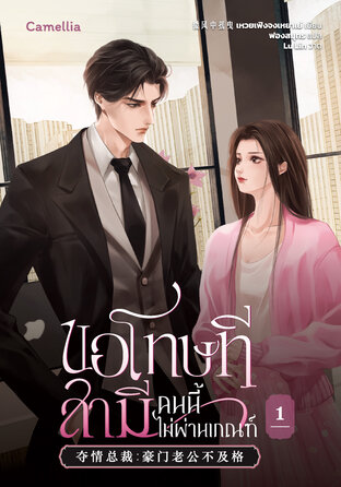 ขอโทษที สามีคนนี้ไม่ผ่านเกณฑ์ เล่ม 1