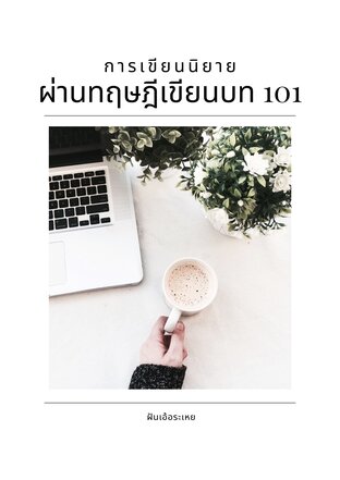 การเขียนนิยายผ่านทฤษฎีเขียนบท 101