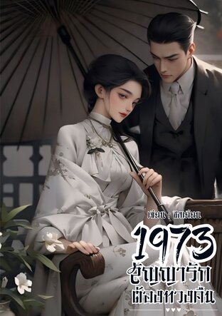 1973 สัญญารักต้องทวงคืน