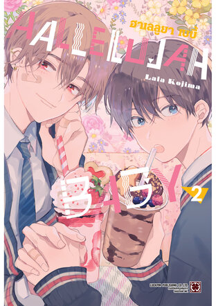 HALLELUJAH BABY เล่ม 02