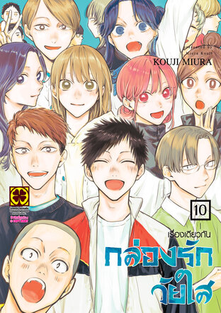 AO NO HAKO กล่องรักวัยใส 10