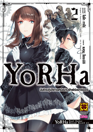 YoRHa บันทึกปฏิบัติการเหนือน่านฟ้าเพิร์ลฮาร์เบอร์ 02