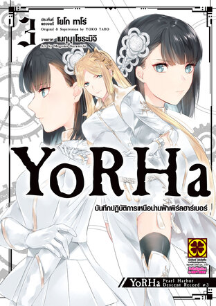 YoRHa บันทึกปฏิบัติการเหนือน่านฟ้าเพิร์ลฮาร์เบอร์ 03