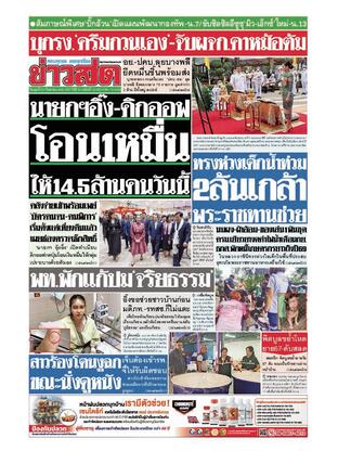 หนังสือพิมพ์ข่าวสด วันพุธที่ 25 กันยายน พ.ศ.2567