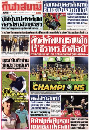 หนังสือพิมพ์กีฬาสยามรายวัน วันพุธที่ 25 กันยายน พ.ศ.2567