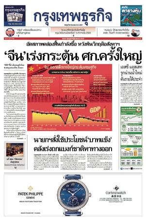 กรุงเทพธุรกิจ วันพุธที่ 25 กันยายน พ.ศ.2567