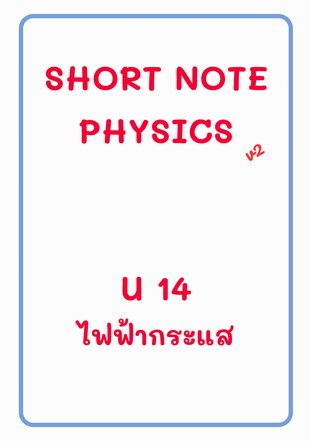 Short Note Physics V2 ไฟฟ้ากระแส