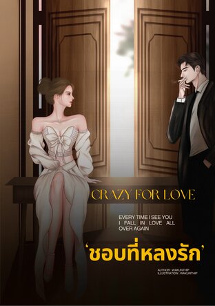 Crazy for love ชอบที่หลงรัก