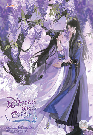 นิติเวชสาวยอดอัจฉริยะ เล่ม 21