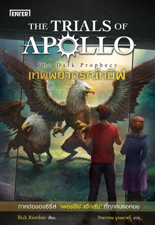 เทพพยากรณ์ทมิฬ ชุด The Trials of Apollo