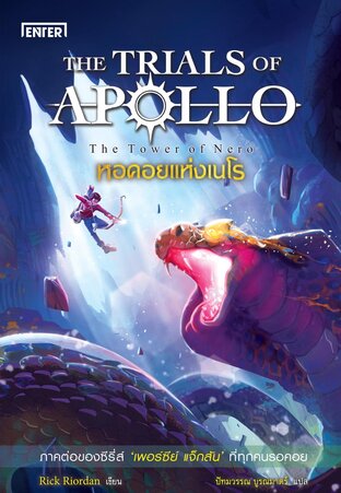 หอคอยแห่งเนโร ชุด The Trials of Apollo