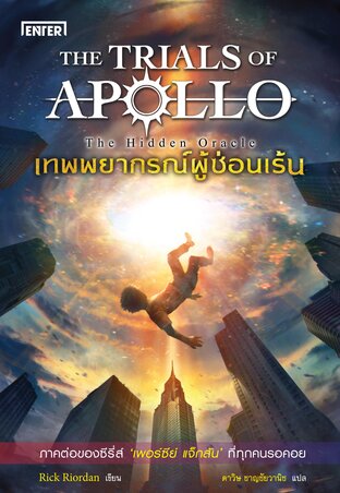 เทพพยากรณ์ผู้ซ่อนเร้น (ฉบับพิมพ์ใหม่) ชุด The Trials of Apollo