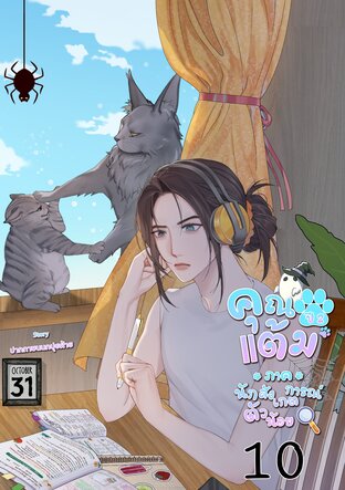 คุณแต้ม ปี 2 ภาคนักสังเกตการณ์ตัวน้อย เล่ม 10