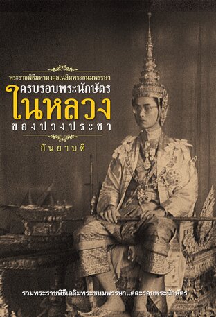 พระราชพิธีมหามงคลเฉลิมพระชนมพรรษา ครบรอบพระนักษัตรในหลวงของปวงประชา