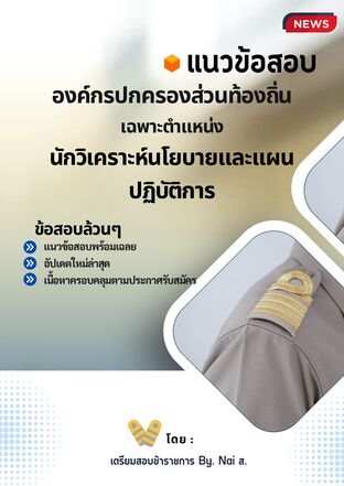 แนวข้อสอบตำแหน่งนักวิเคราะห์นโยบายและแผน (อปท.)