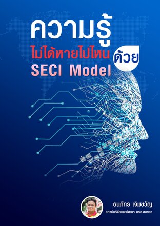 ความรู้ไม่ได้หายไปไหนด้วย SECI Model