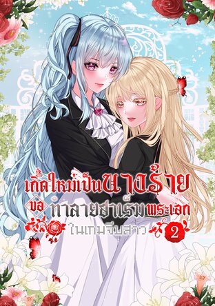 เกิดใหม่เป็นนางร้าย ขอทำลายฮาเร็มพระเอกในเกมจีบสาว เล่ม 2