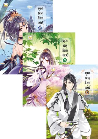 SET คุณหนูร้อยเล่ห์ เล่ม 1-5 (จบ)