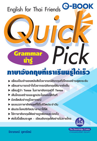 Quick Pick English for Thai Friends ภาษาอังกฤษที่เราเรียนรู้ได้เร็ว