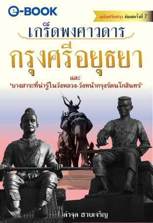 เกร็ดพงศาวดารกรุงศรีอยุธยา