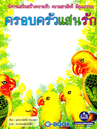 ครอบครัวแสนรัก (นิทานเสริมสร้างความรัก ความสามัคคี มีคุณธรรม)