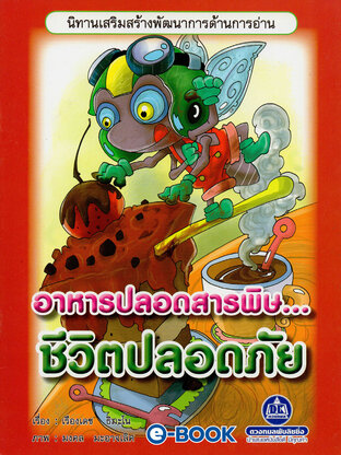 อาหารปลอดสารพิษชีวิตปลอดภัย (นิทานเสริมสร้างพัฒนาการด้านการอ่าน)