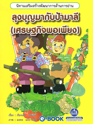 ลุงบุญมากับป้ามาลี เศรษฐิกิจพอเพียง (นิทานเสริมสร้างพัฒนาการด้านการอ่าน)