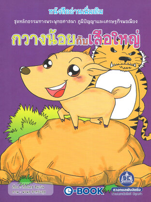 กวางน้อยกับเสือใหญ่ (หนังสืออ่านเพิ่มเติม ชุดหลักธรรมทางพระพุทธศาสนา ภูมิปัญญาและเศรษฐกิจพอเพียง)