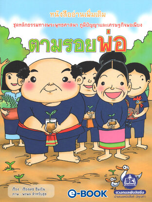 ตามรอยพ่อ (หนังสืออ่านเพิ่มเติม ชุดหลักธรรมทางพระพุทธศาสนา ภูมิปัญญาและเศรษฐกิจพอเพียง)