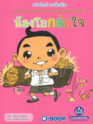 น้องโยกกลับใจ (หนังสืออ่านเพิ่มเติม ชุดหลักธรรมทางพระพุทธศาสนา ภูมิปัญญาและเศรษฐกิจพอเพียง)