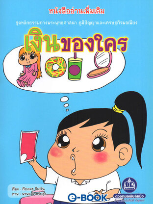 เงินของใคร (หนังสืออ่านเพิ่มเติม ชุดหลักธรรมทางพระพุทธศาสนา ภูมิปัญญาและเศรษฐกิจพอเพียง)