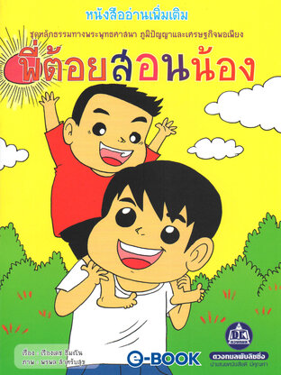 พี่ต้อยสอนน้อง (หนังสืออ่านเพิ่มเติม ชุดหลักธรรมทางพระพุทธศาสนา ภูมิปัญญาและเศรษฐกิจพอเพียง)