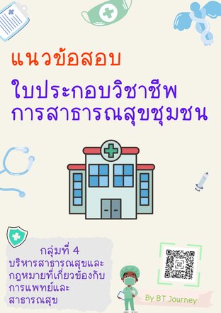 แนวข้อสอบ ใบประกอบวิชาชีพการสาธารณสุขชุมชน กลุ่ม 4 บริหารสาธารณสุขและกฎหมายที่เกี่ยวข้องกับการแพทย์และสาธารณสุข