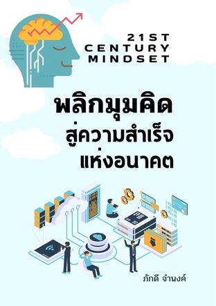 21st Century Mindset: พลิกมุมคิดสู่ความสำเร็จแห่งอนาคต