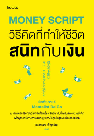 Money Script วิธีคิดที่ทำให้ชีวิตสนิทกับเงิน