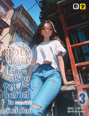 ย้อนเวลากลับมาสร้างเซฟเฮาส์ในวันสิ้นโลก เล่ม 3