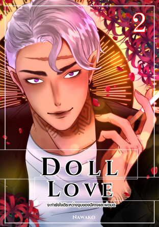 จะทำยังไงดีระหว่างจูบของปีศาจและพ่อมด [DOLL LOVE] เล่ม 2 (EP 6 - 11)