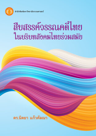 สืบสรรค์วรรณคดีไทยในบริบทสังคมไทยร่วมสมัย 