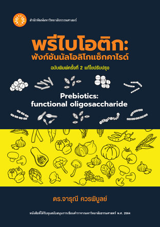 พรีไบโอติก: ฟังก์ชันนัลโอลิโกแซ็กคาไรด์ ฉพ.2