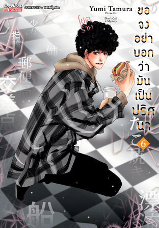 ขอจงอย่าบอกว่ามันเป็นปริศนา เล่ม 06