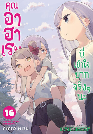 คุณอาฮาเรนนี่เข้าใจยากจริงๆ นะ เล่ม 16