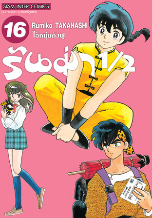 รันม่า 1/2 ไอ้หนุ่มกังฟู  เล่ม 16